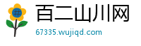 百二山川网